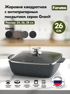 Жаровня Мечта КВАДРАТНАЯ 26х26 см., АП Гранит black, стеклянная крышка, 38802