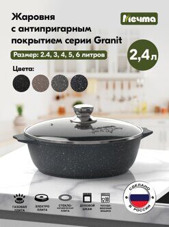 Жаровня Мечта 2,4 л АП Гранит black, стеклянная крышка, 32802